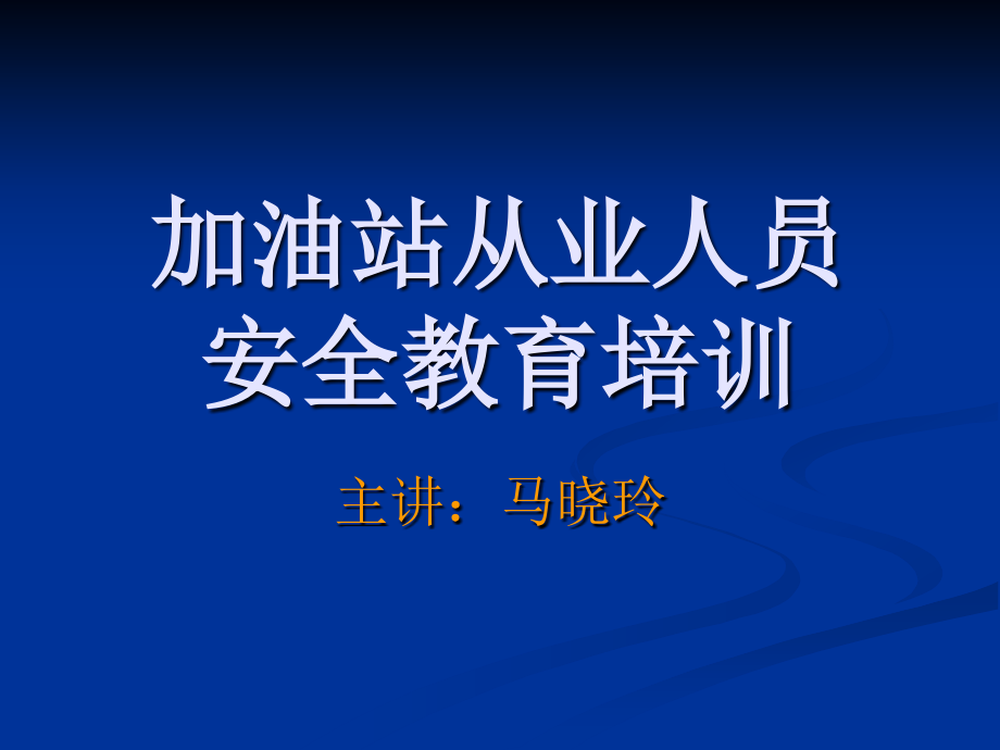 加油站从业人员安全培训._第1页