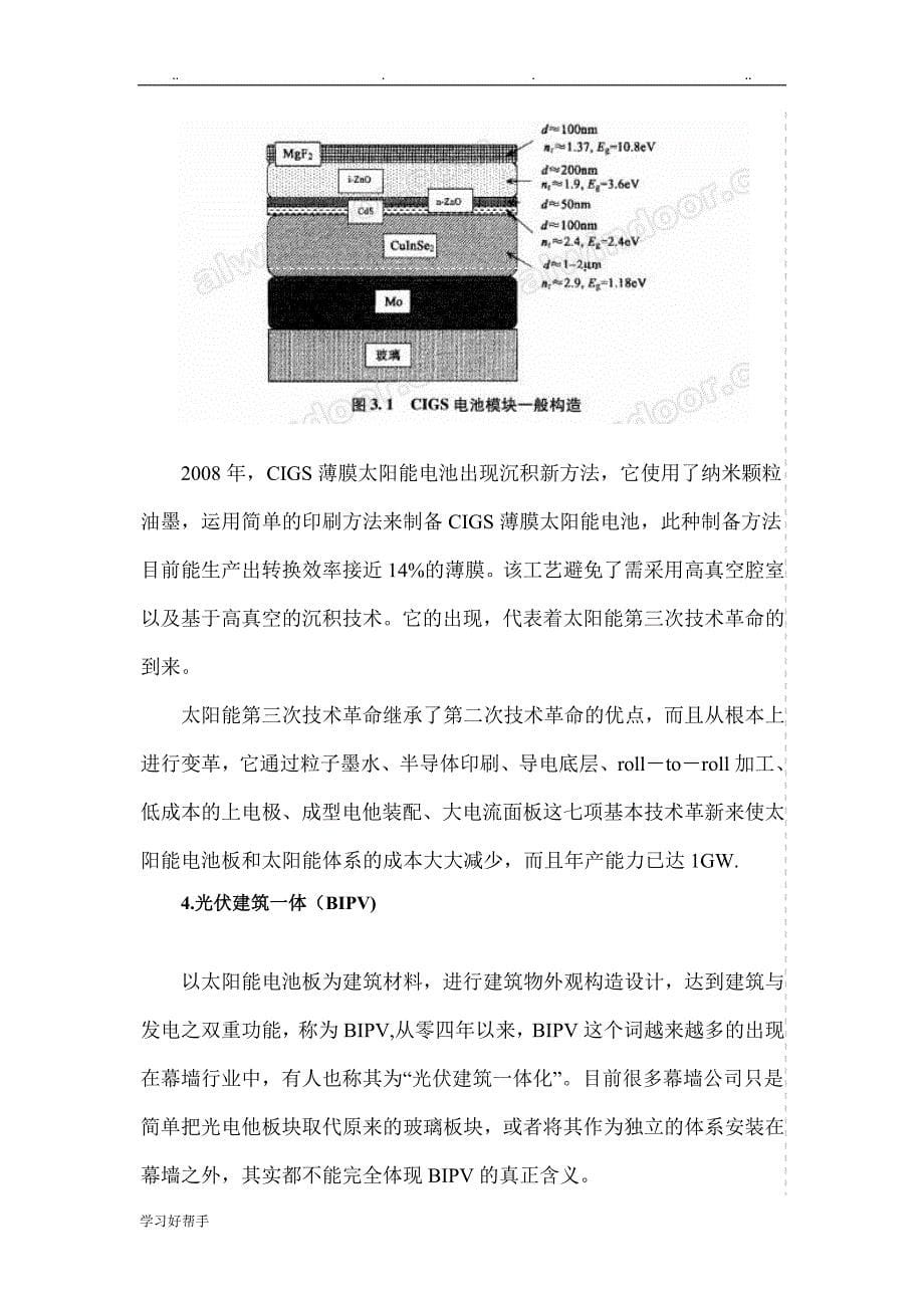 太阳能电池(GIGS)在光伏建筑一体化(BIPV)的应用_第5页