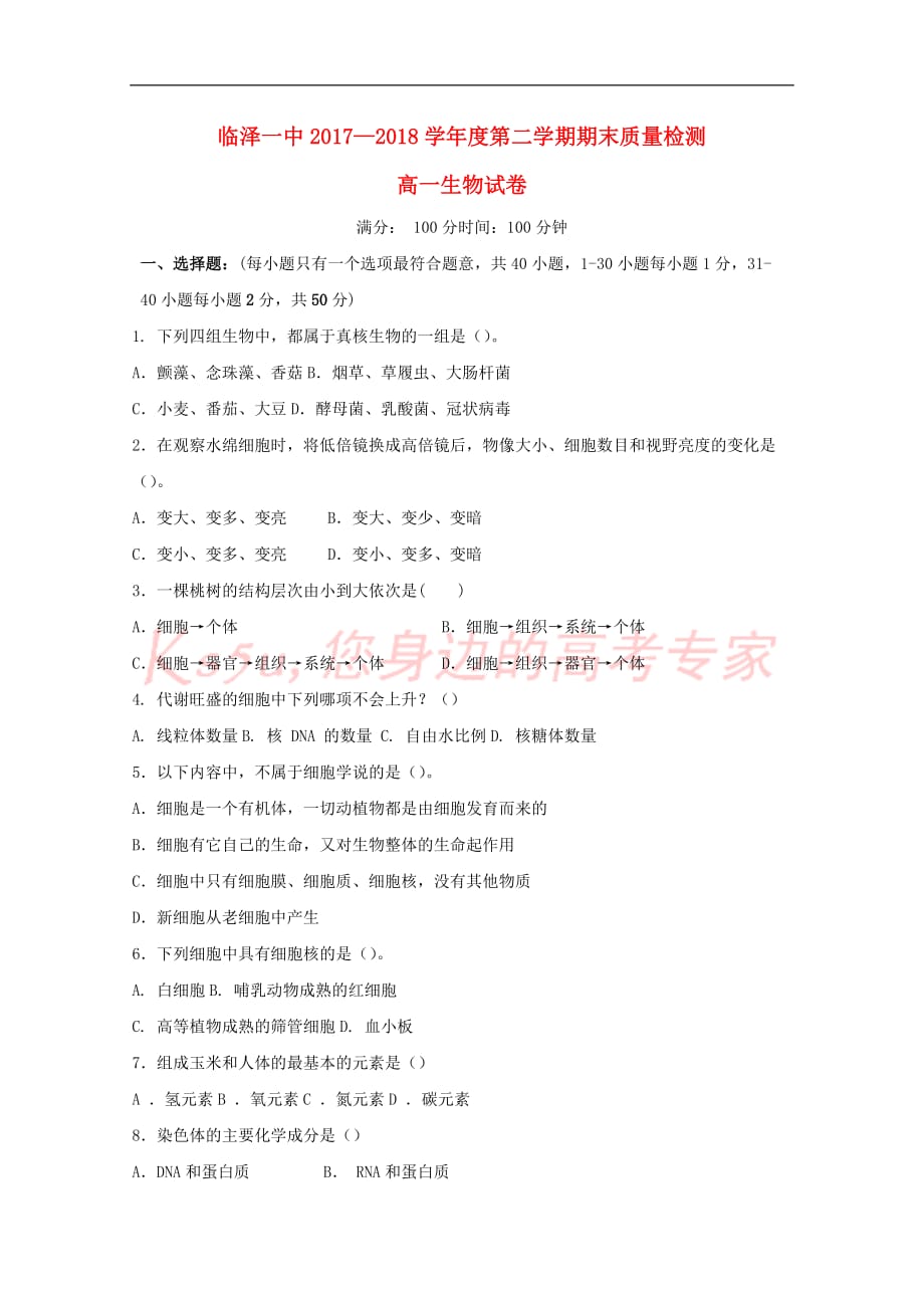 甘肃省临泽一中2017－2018学年高一生物下学期期末质量检测试题_第1页