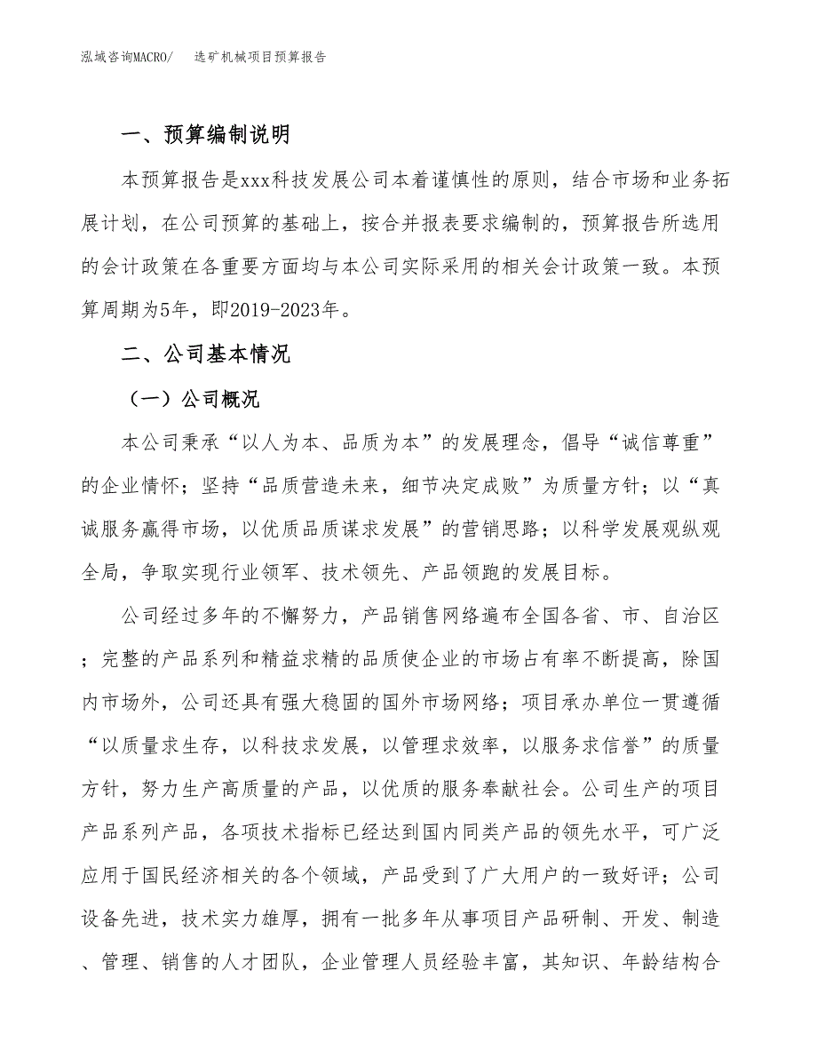 选矿机械项目预算报告年度.docx_第2页