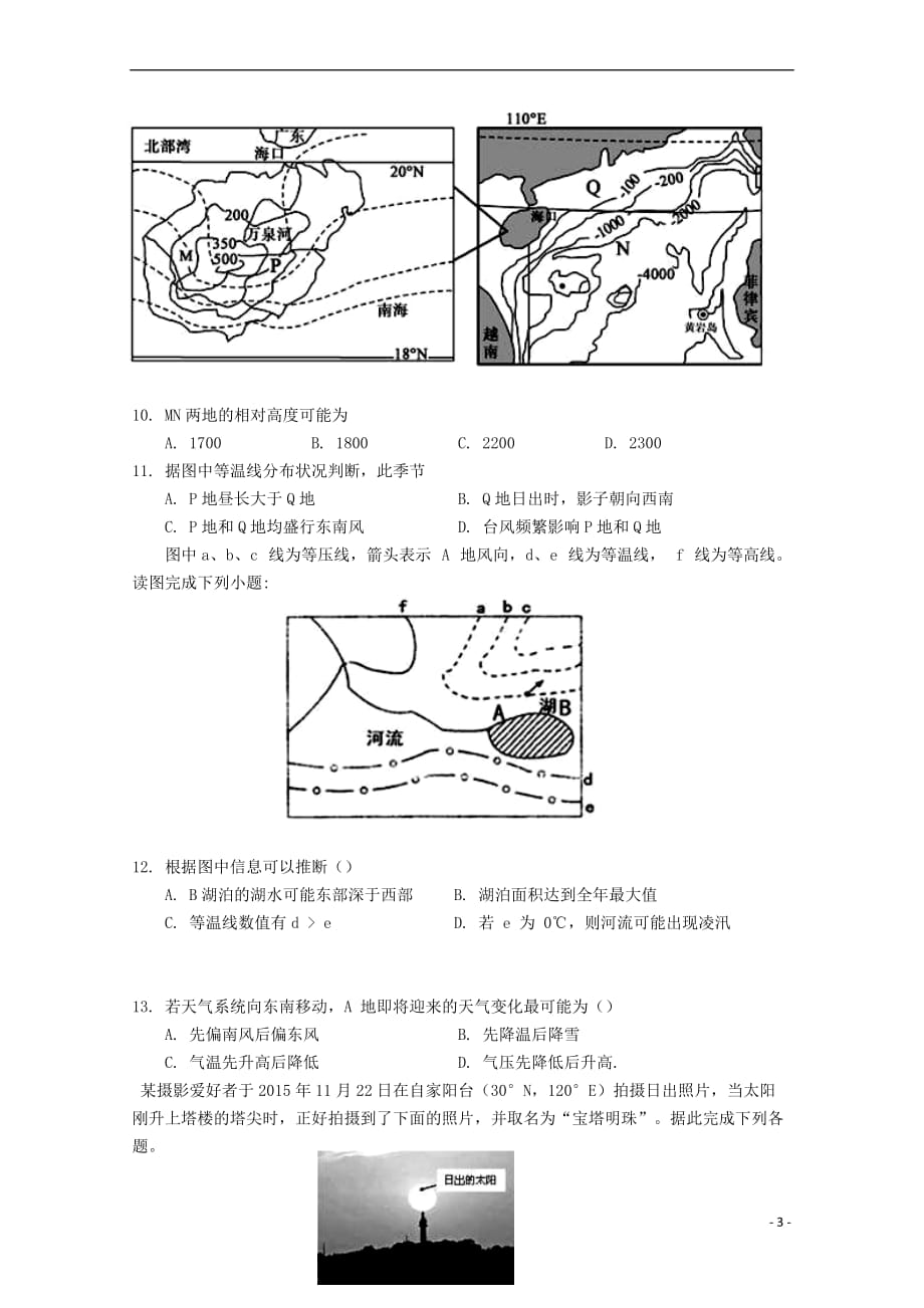 福建省2018－2019学年高二地理上学期第一次月考试题_第3页