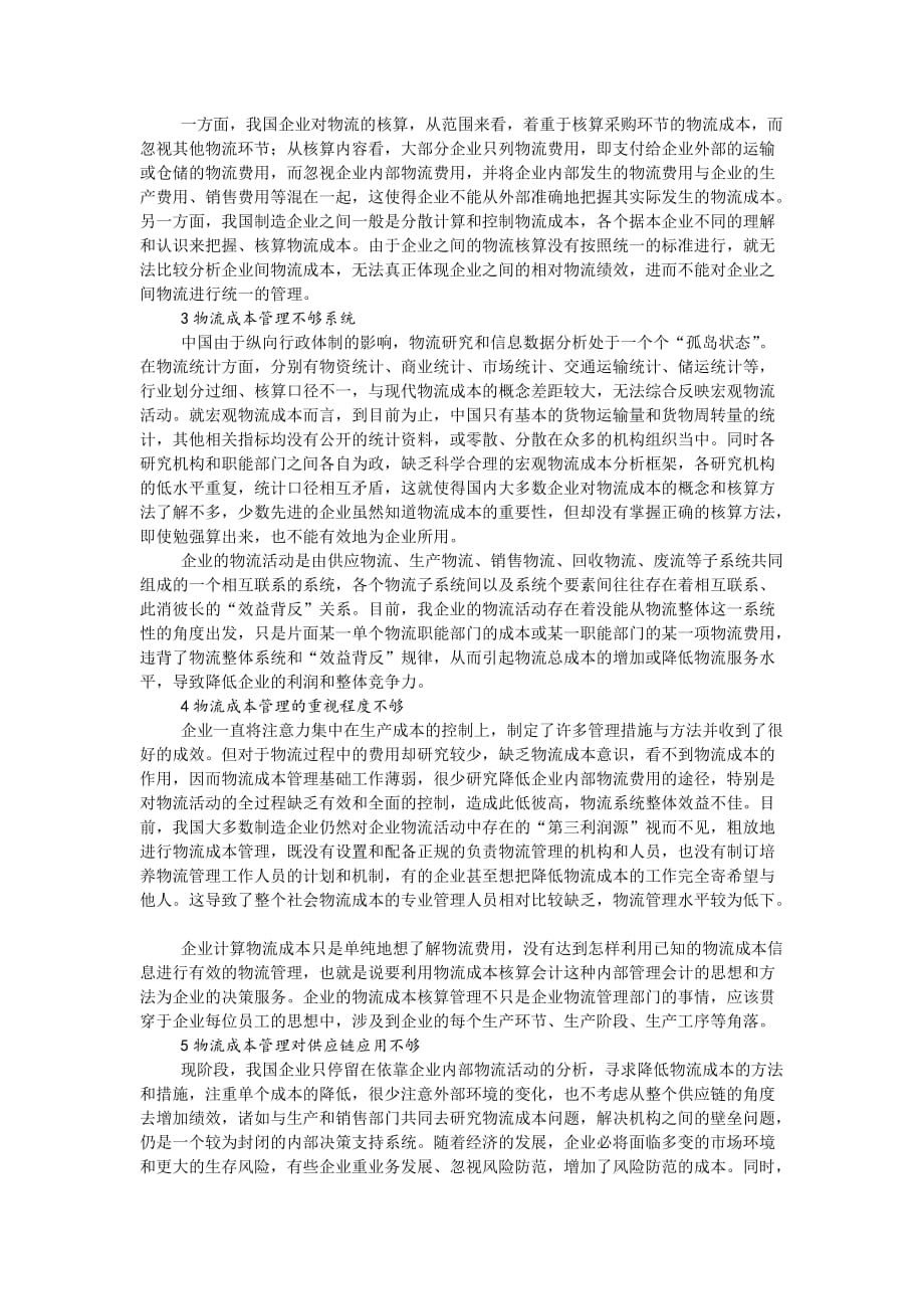 企业物流成本的控制与问题_第3页