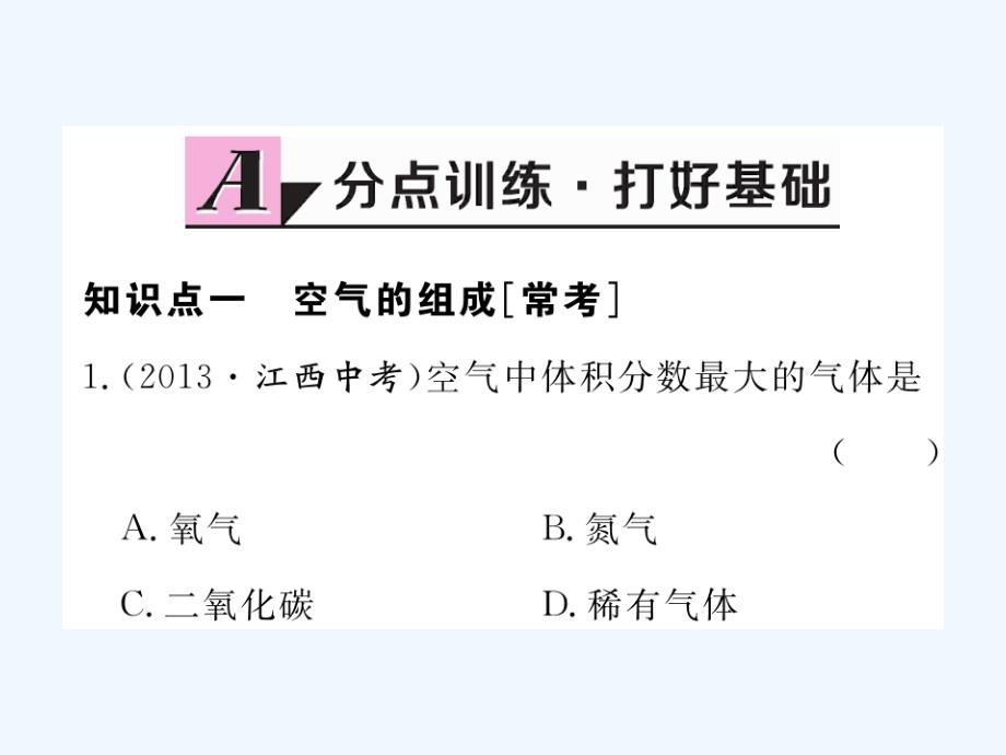 （江西专用）2017秋九年级化学上册 第二单元 我们周围的空气 课题1 空气 第1课时 空气是由什么组成的练习 （新版）新人教版_第2页