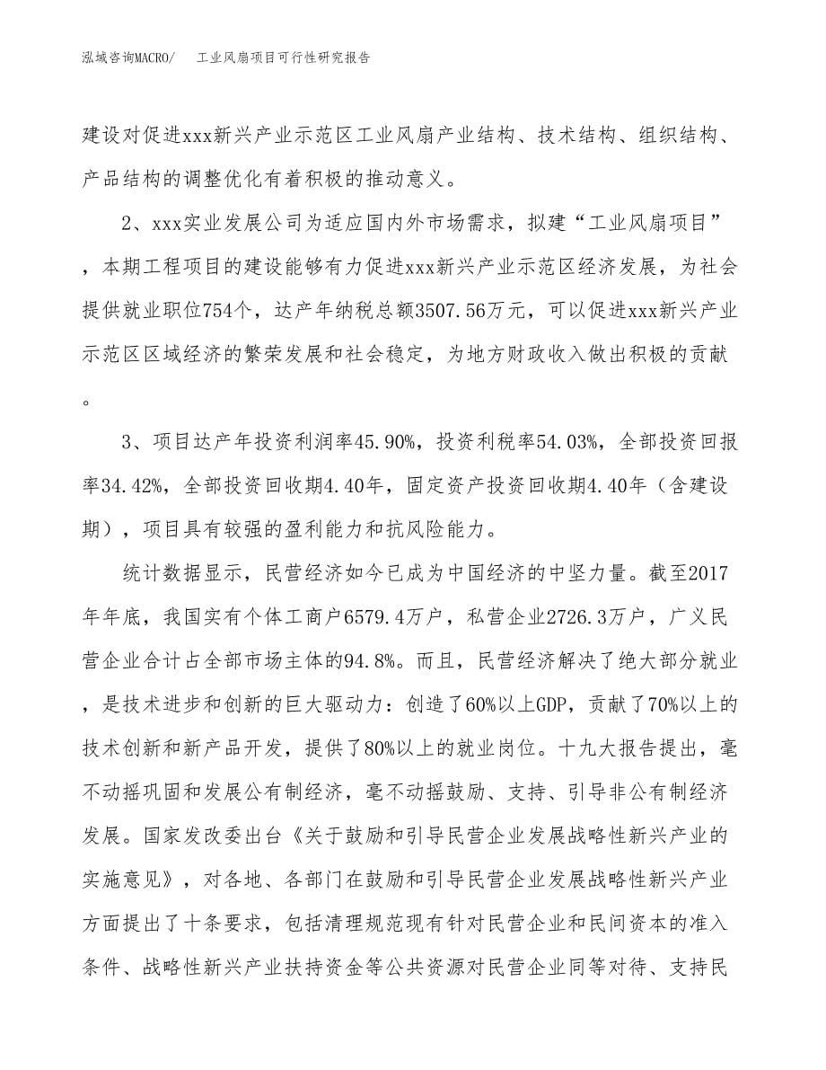 工业风扇项目可行性研究报告（总投资18000万元）（70亩）_第5页