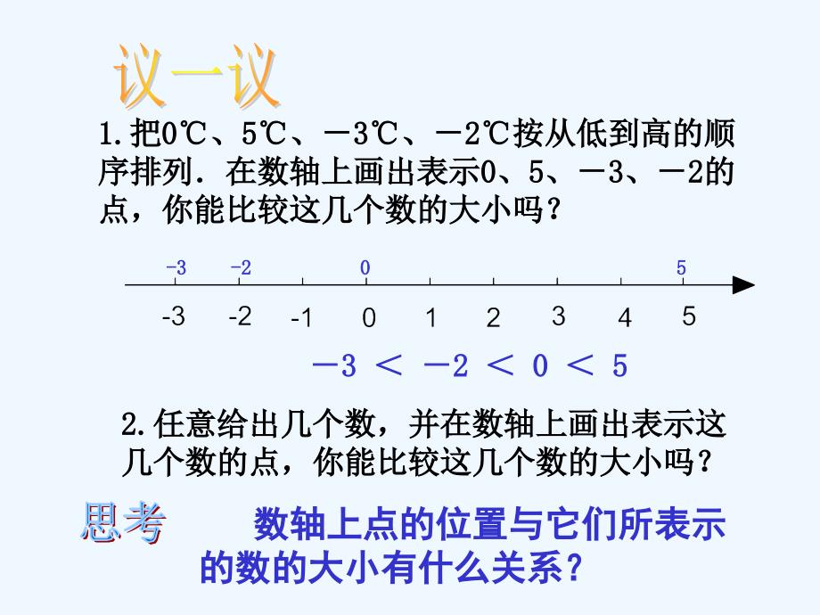 江苏省镇江市石桥镇七年级数学上册 2.3 数轴（2） （新版）苏科版_第3页