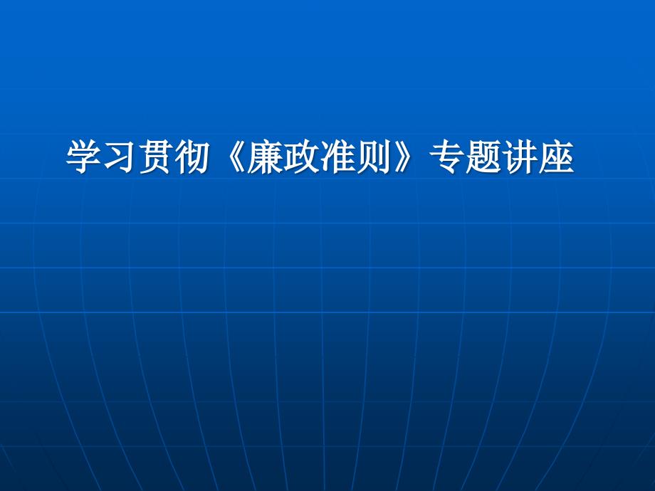 学习贯彻廉政准则专题讲座课件_第1页