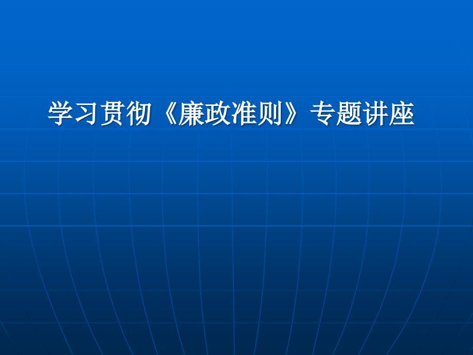 学习贯彻廉政准则专题讲座课件