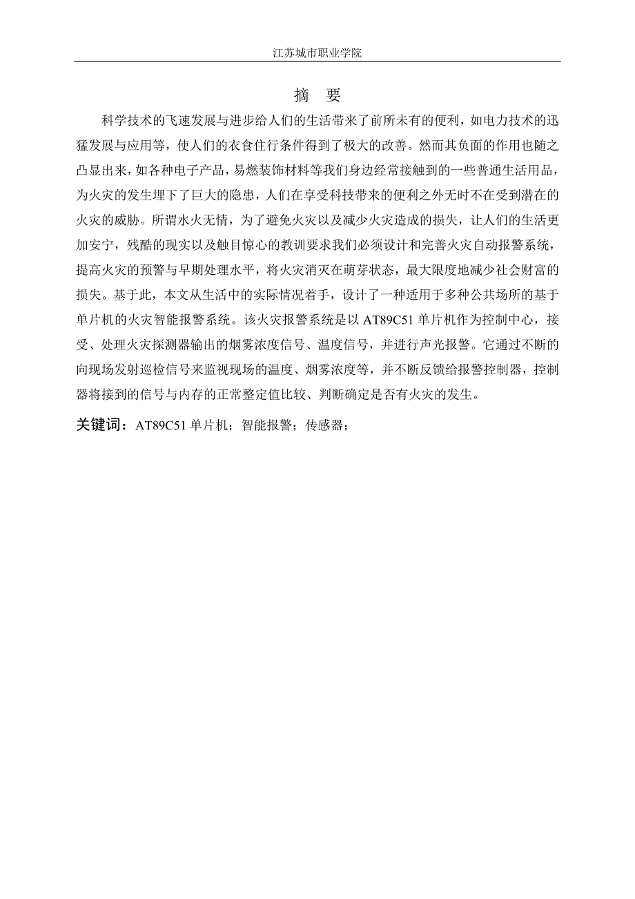 基于单片机的智能火灾报警系统设计+2120504._第1页