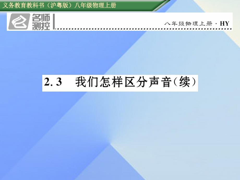 2016年八年级物理上册 2.3 我们怎样区分声音（续）粤教沪版_第1页