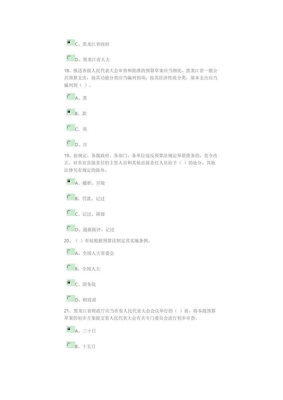 黑龙江省学习新预算法活动网上答题竞赛 答案 100分答案._第5页