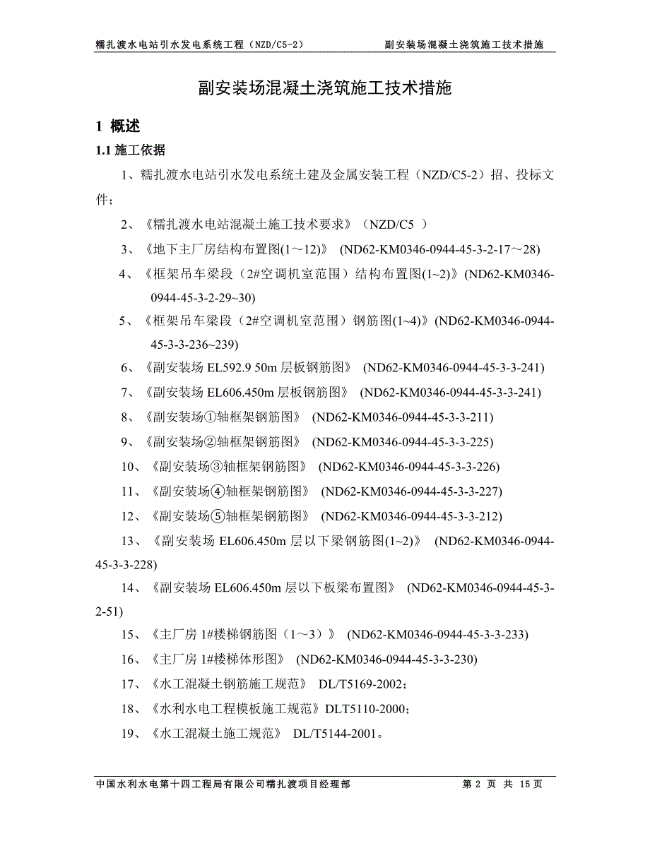 副安装场混凝土施工技术措施解析_第2页