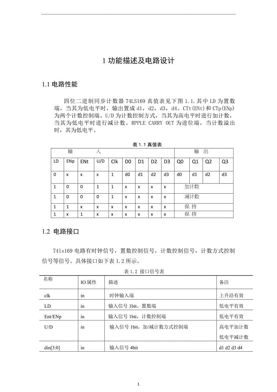 半定制设计——74LS169计数器功能模块剖析_第5页