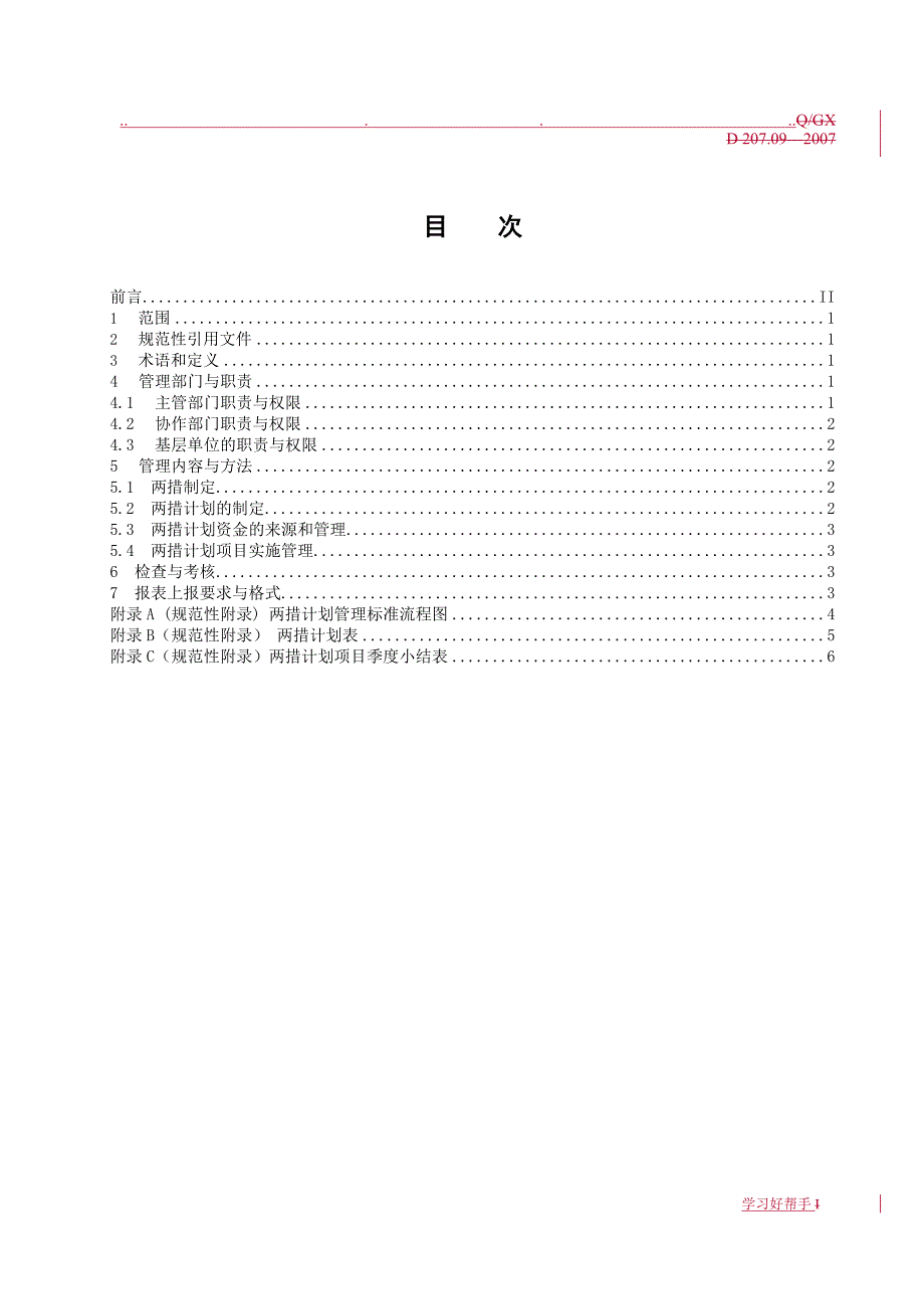 QGXD207.09_2007反事故措施和安全技术劳动保护措施管理标准_第3页