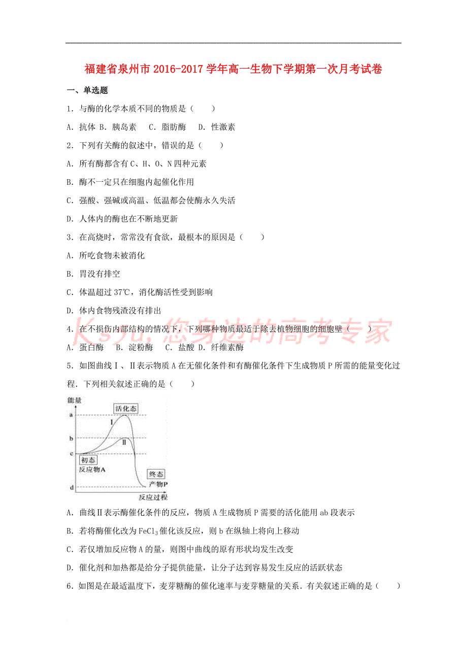 福建省泉州市2016-2017学年高一生物下学期第一次月考试卷(含解析)_第1页