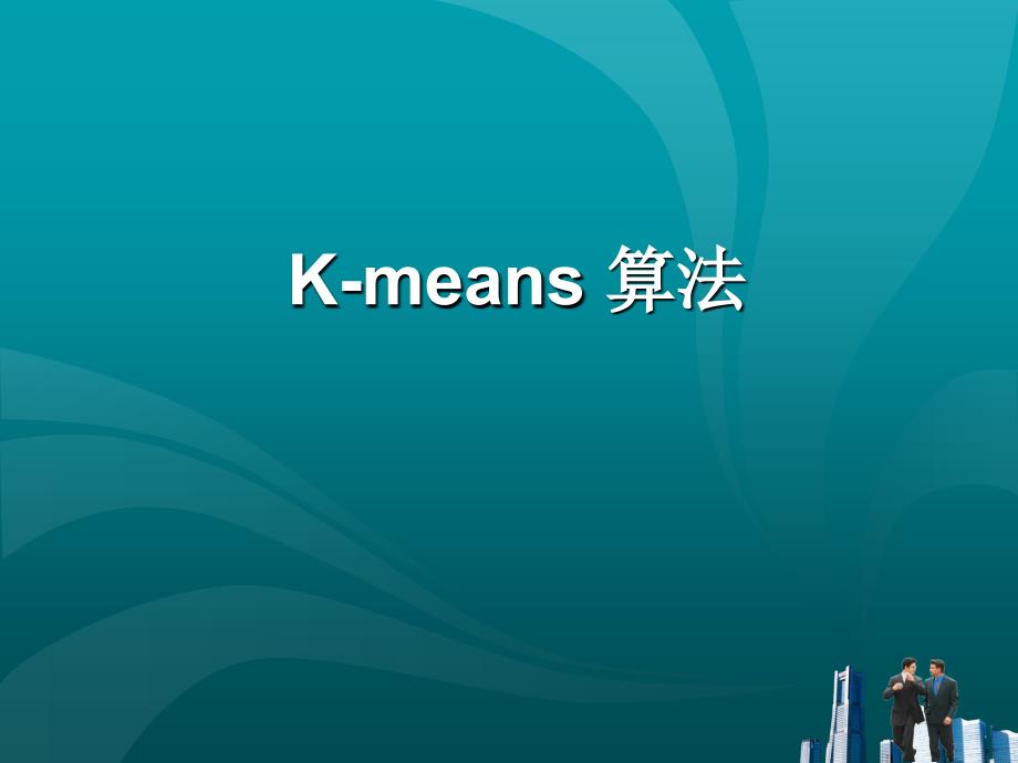 kmeans算法讲解_第1页