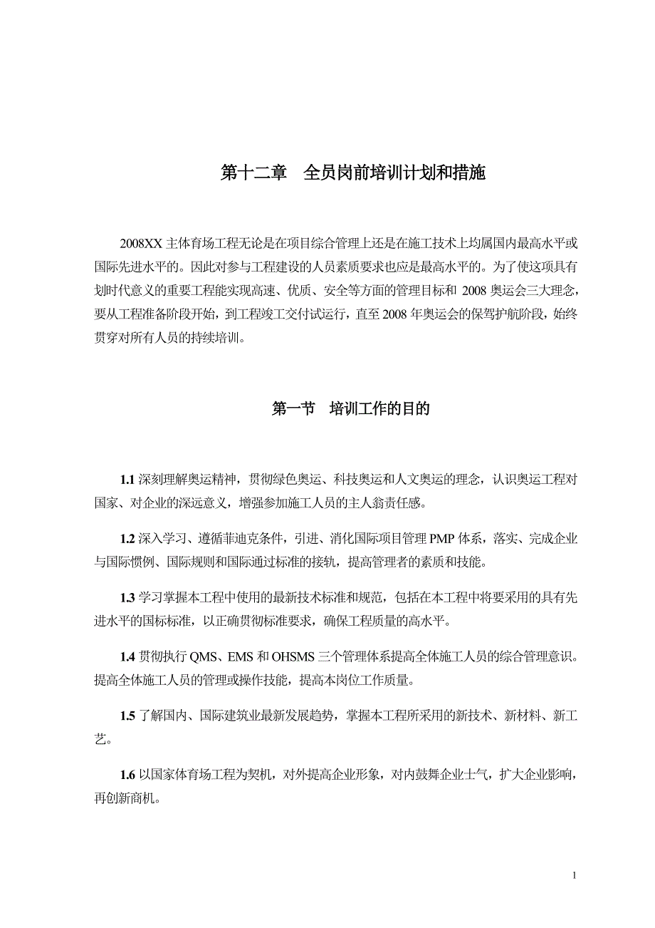 北京钢结构体育场工程项目全员培训方案_第1页