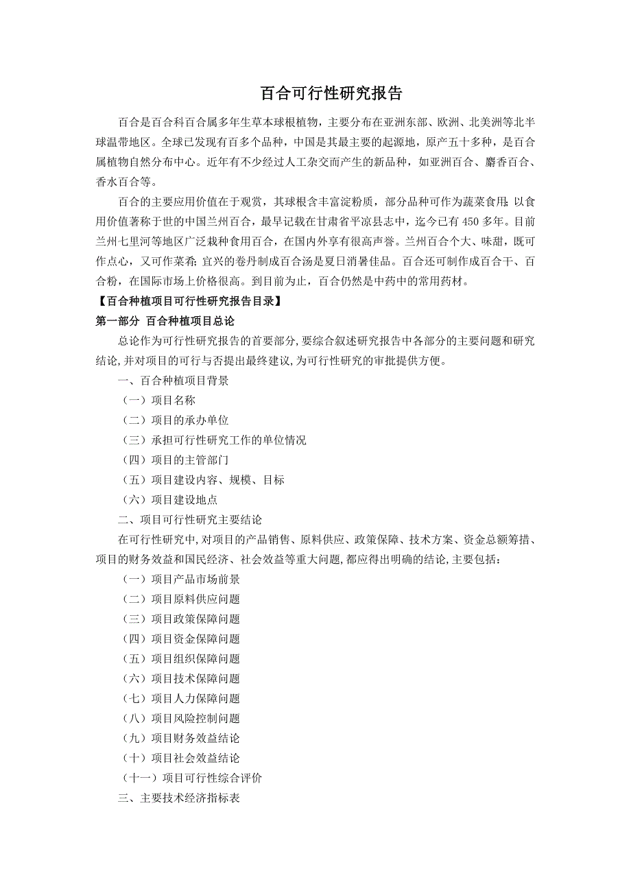 百合可行性研究报告_第1页