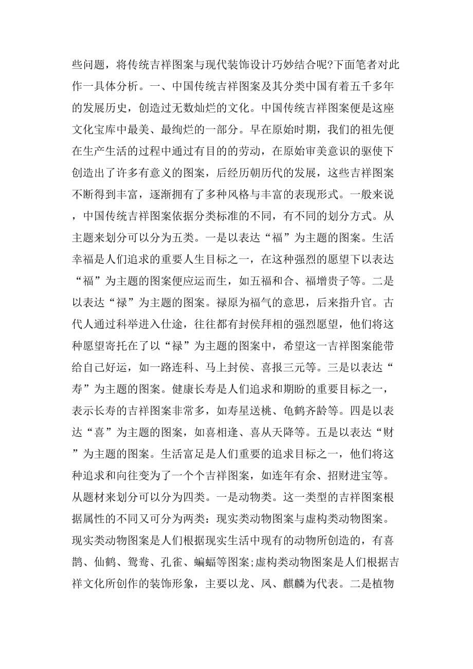 论中国传统吉祥图案在现代装饰设计中的应用_第5页