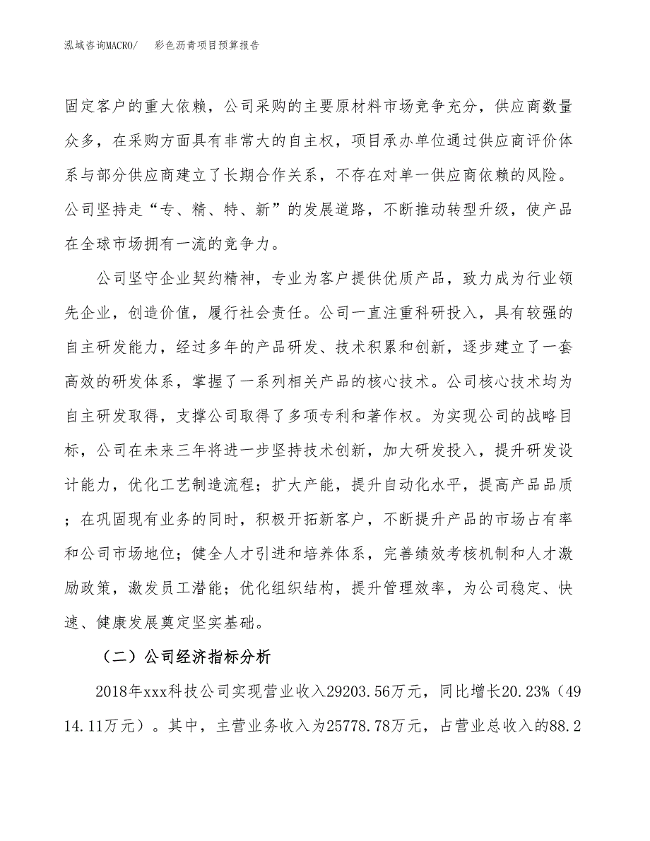 彩色沥青项目预算报告年度.docx_第3页