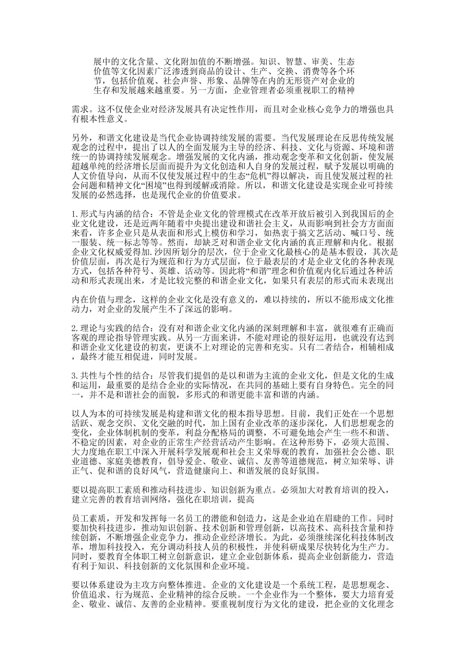 构建诚信和谐先进企业文化(精选多 篇).docx_第2页