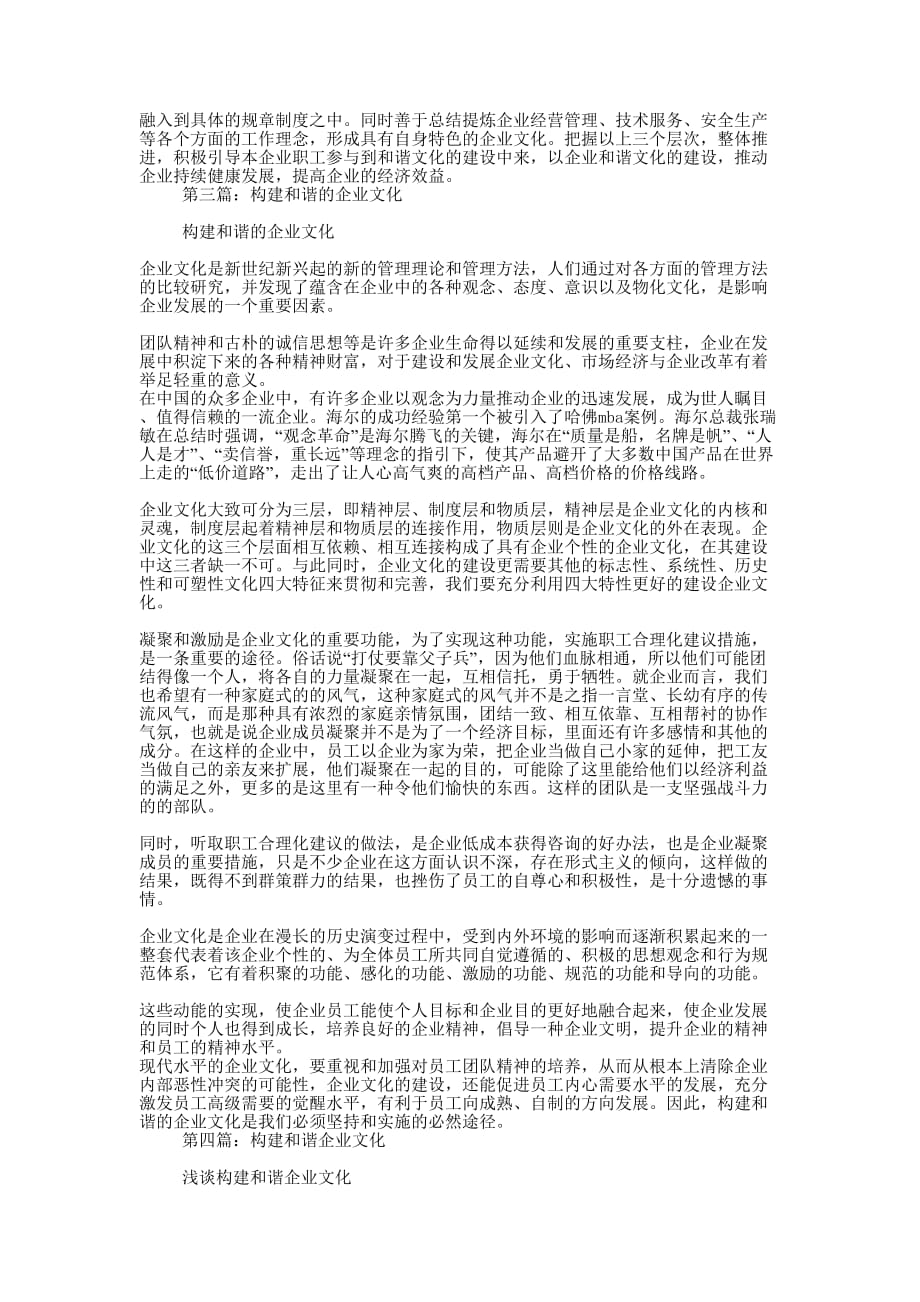 构建诚信和谐先进企业文化(精选多 篇).docx_第3页