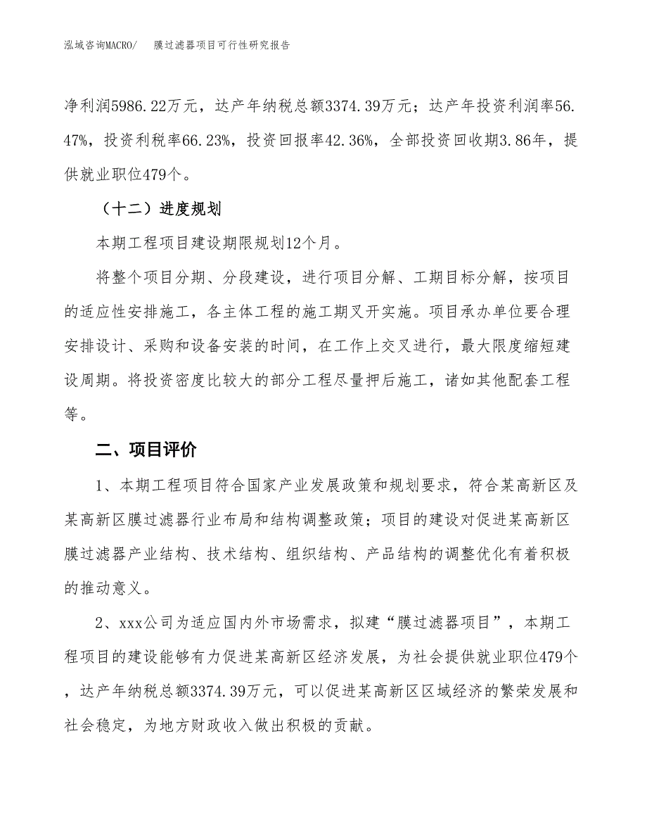 膜过滤器项目可行性研究报告（总投资14000万元）（55亩）_第4页