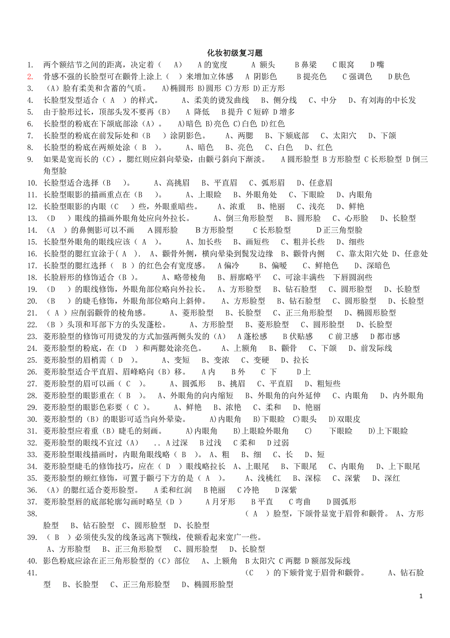 化妆初级复习题讲诉_第1页