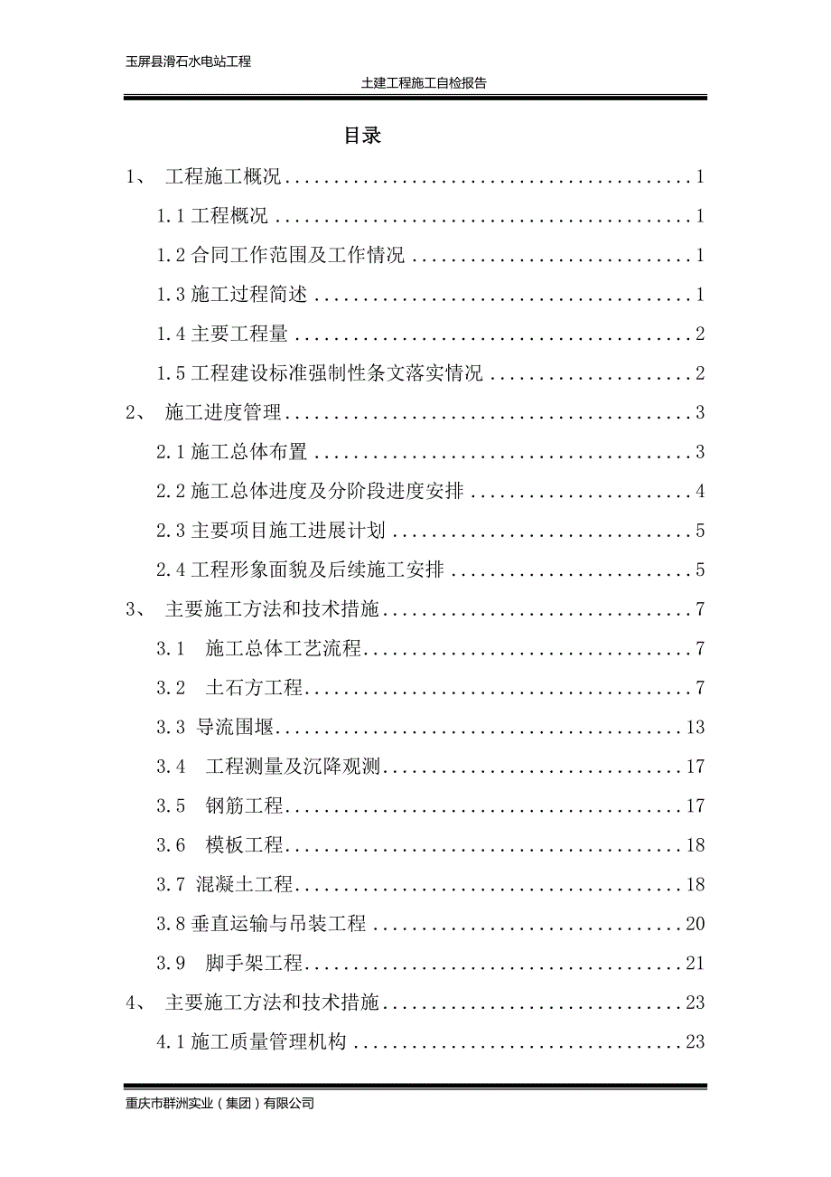 滑石水电站施工自检报告课案_第3页