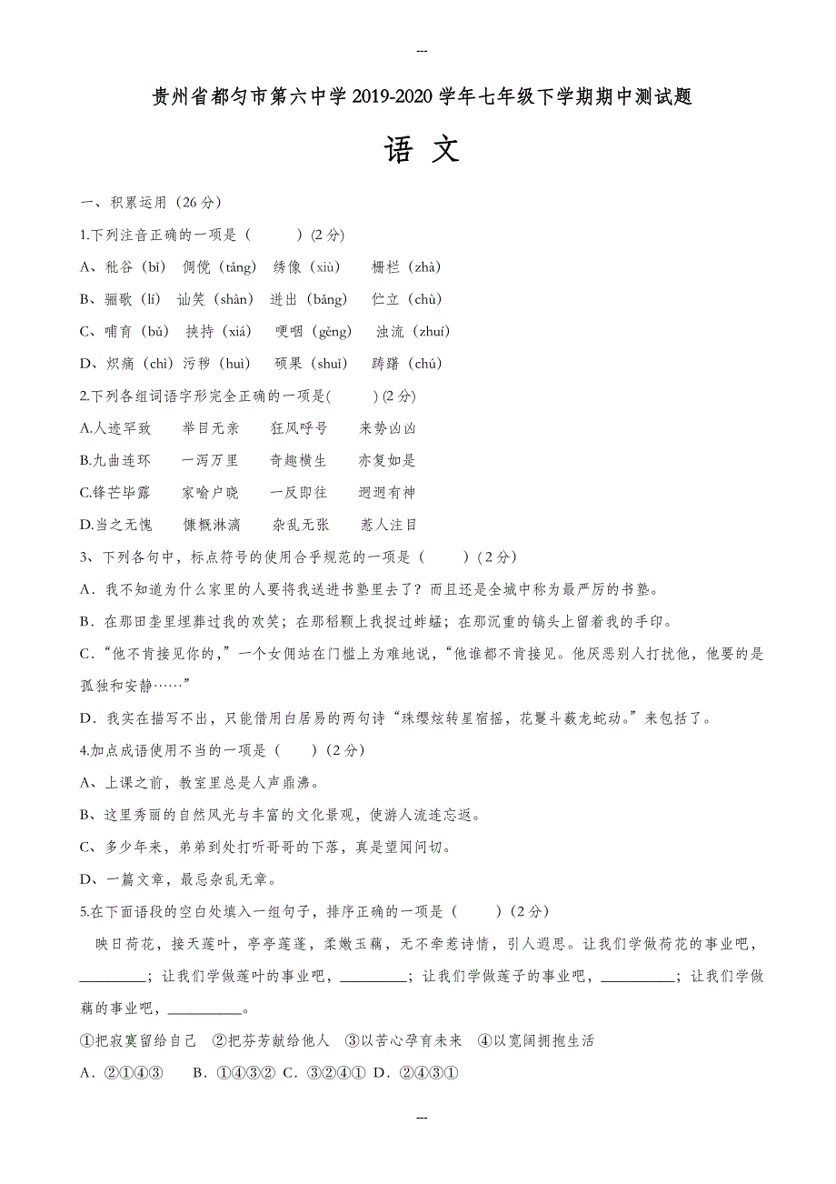 贵州省都匀市2019-2020学年新人教版七年级语文第二学期期中试题_第1页