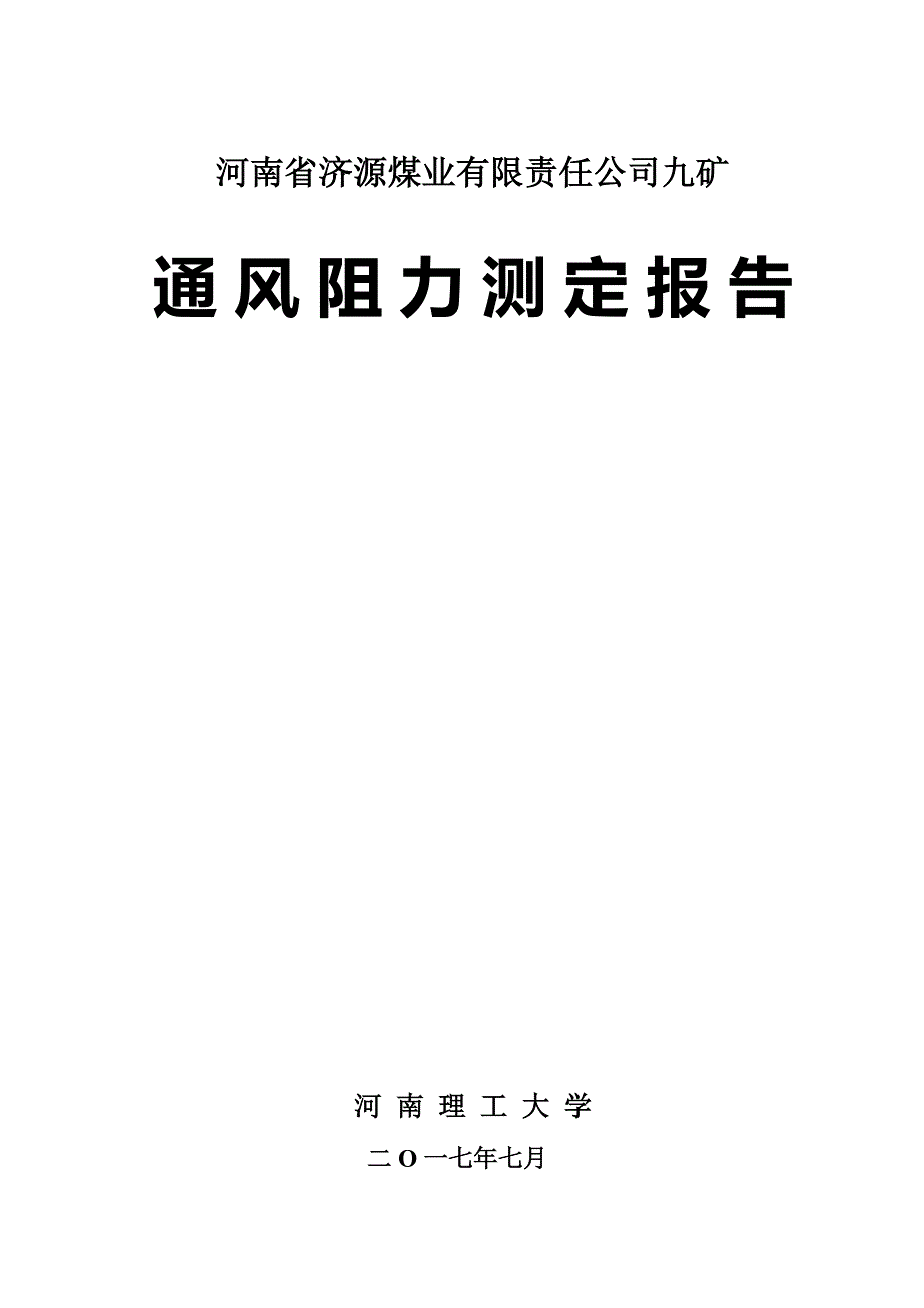 九矿煤矿通风阻力测定解析_第1页