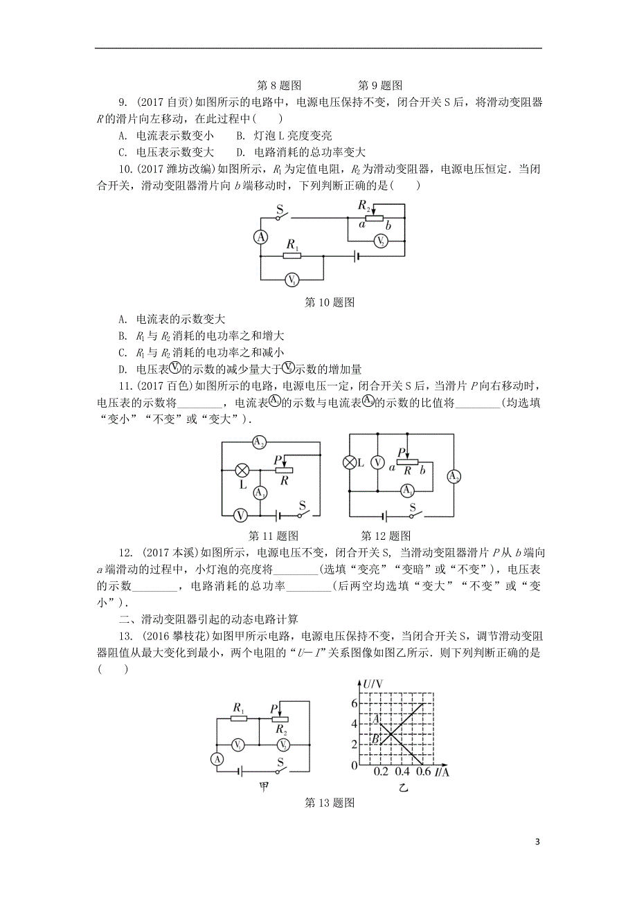 贵州省2018年中考物理-第一部分 夯实基础过教材 专项复习突破6 动态电路分析与计算_第3页