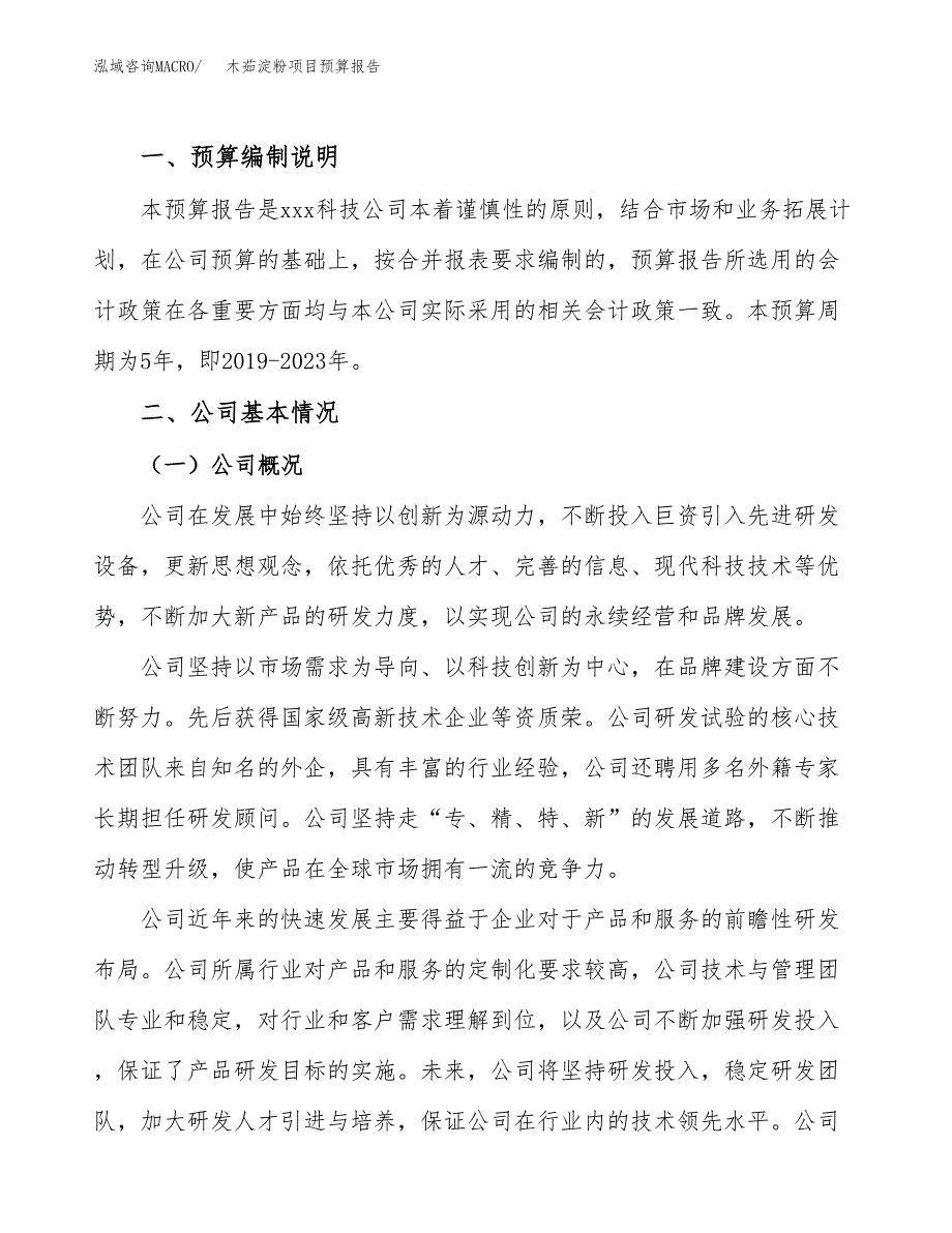 木茹淀粉项目预算报告年度.docx_第2页