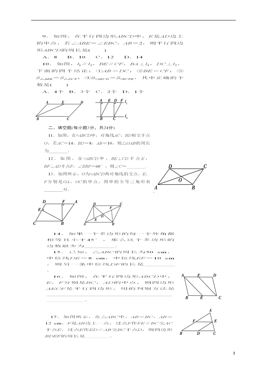 辽宁省法库县八年级数学下册 第六章 平行四边形回顾与思考学案(无答案)（新版）北师大版_第3页