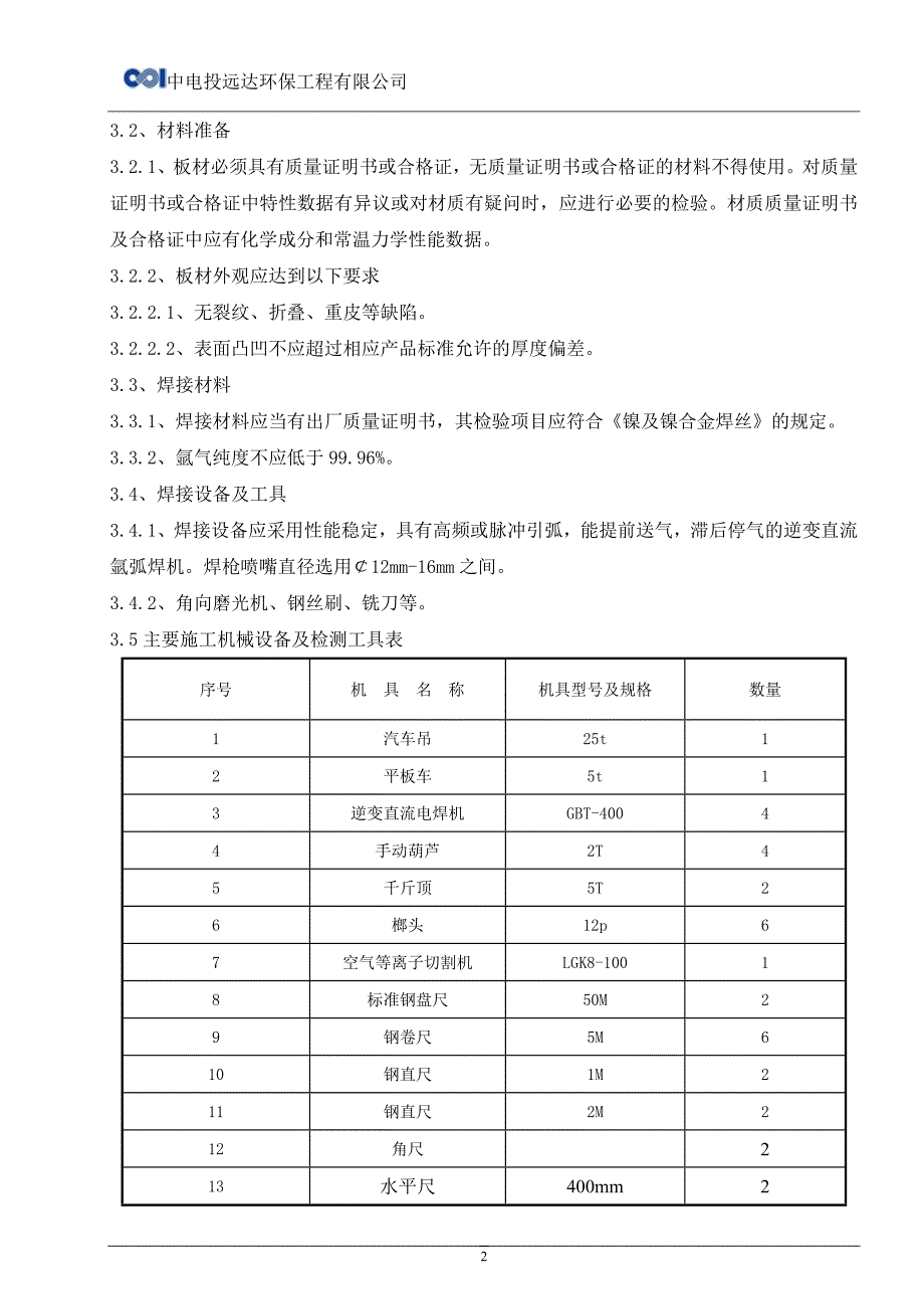 C276施工方案_第3页