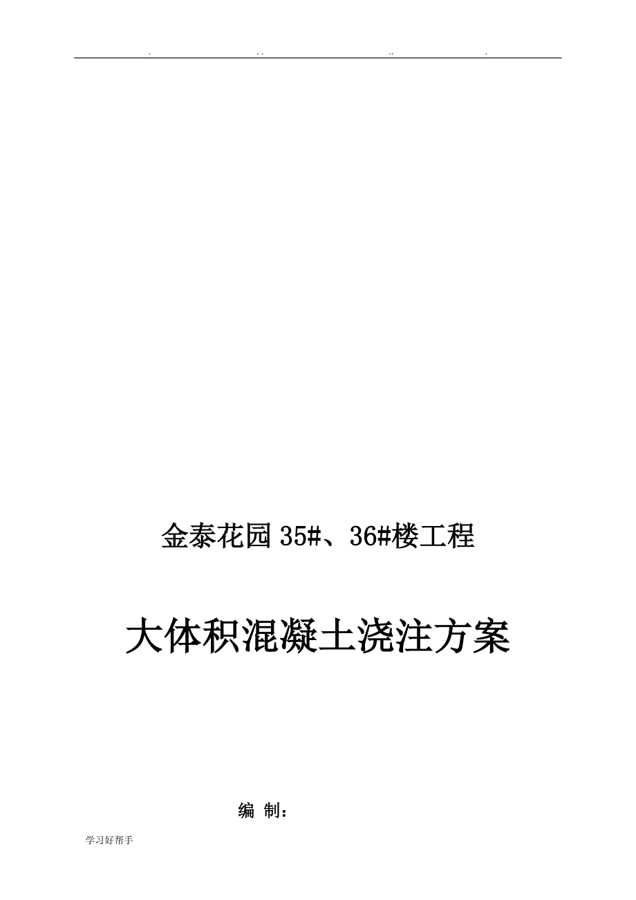 剪力墙结构住宅楼大体积混凝土浇筑工程施工设计方案_第1页