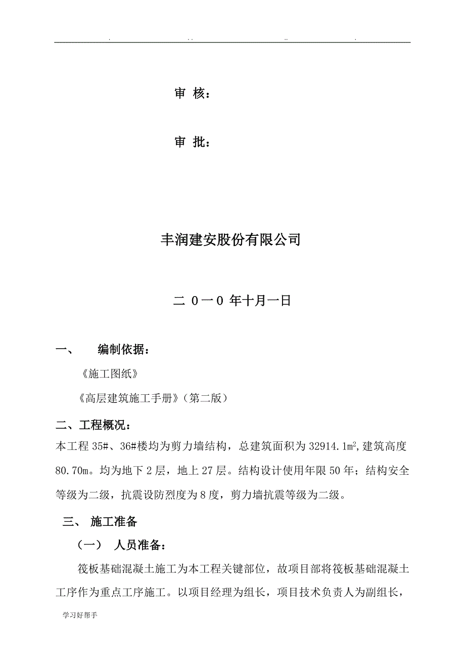 剪力墙结构住宅楼大体积混凝土浇筑工程施工设计方案_第2页