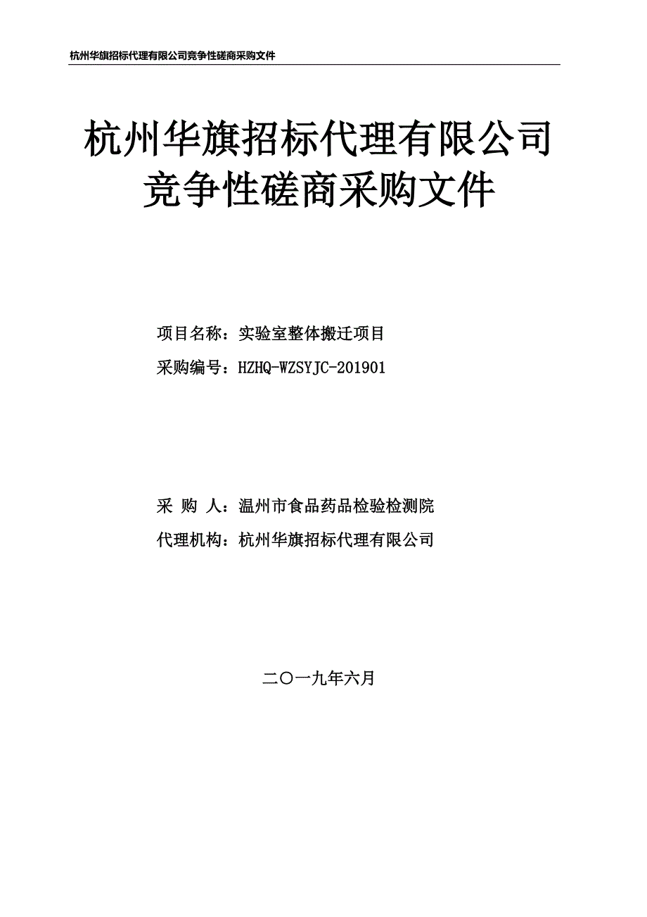 温州市食品药品检验检测院实验室整体搬迁项目招标文件_第1页