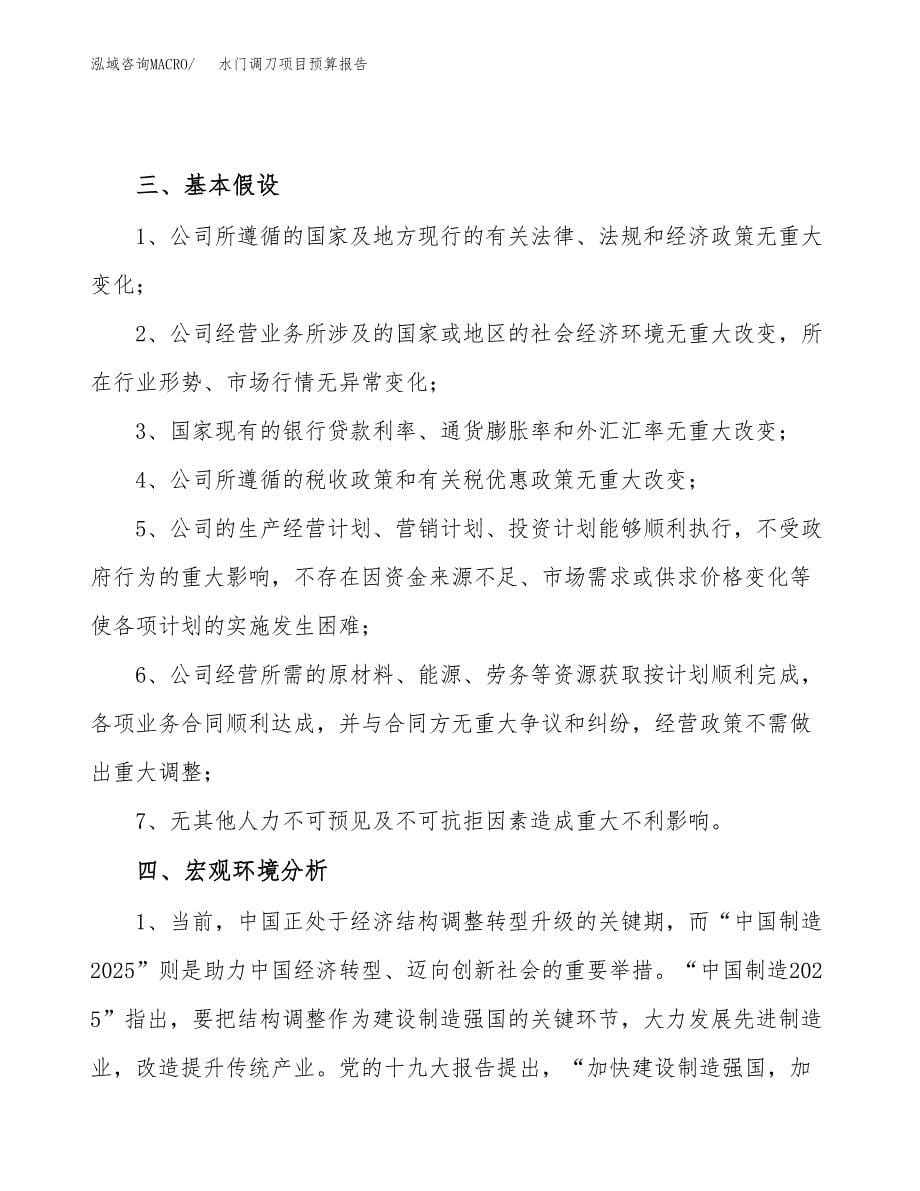 水门调刀项目预算报告年度.docx_第5页