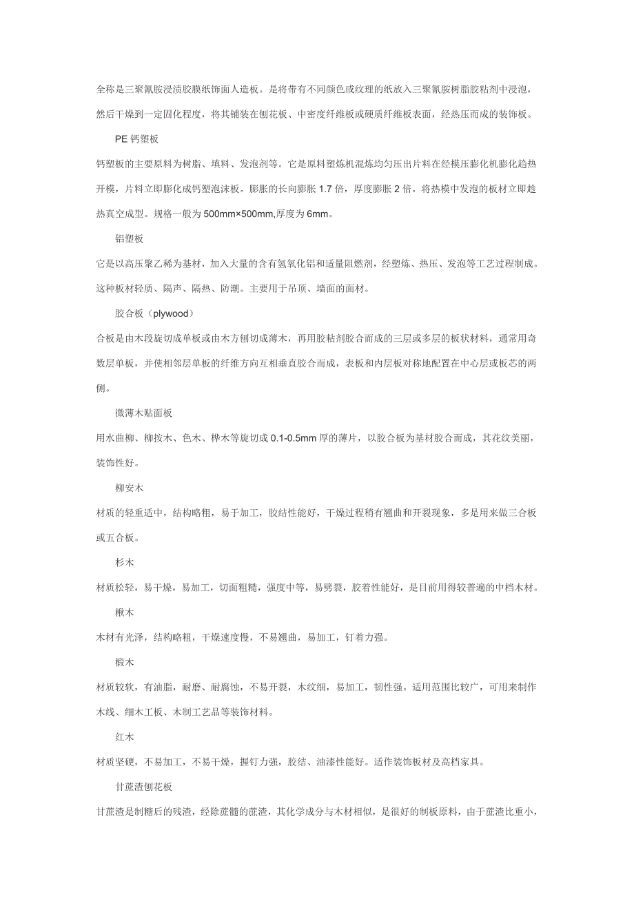 饰装修材料(木材、板、石材、钢材)解析_第2页