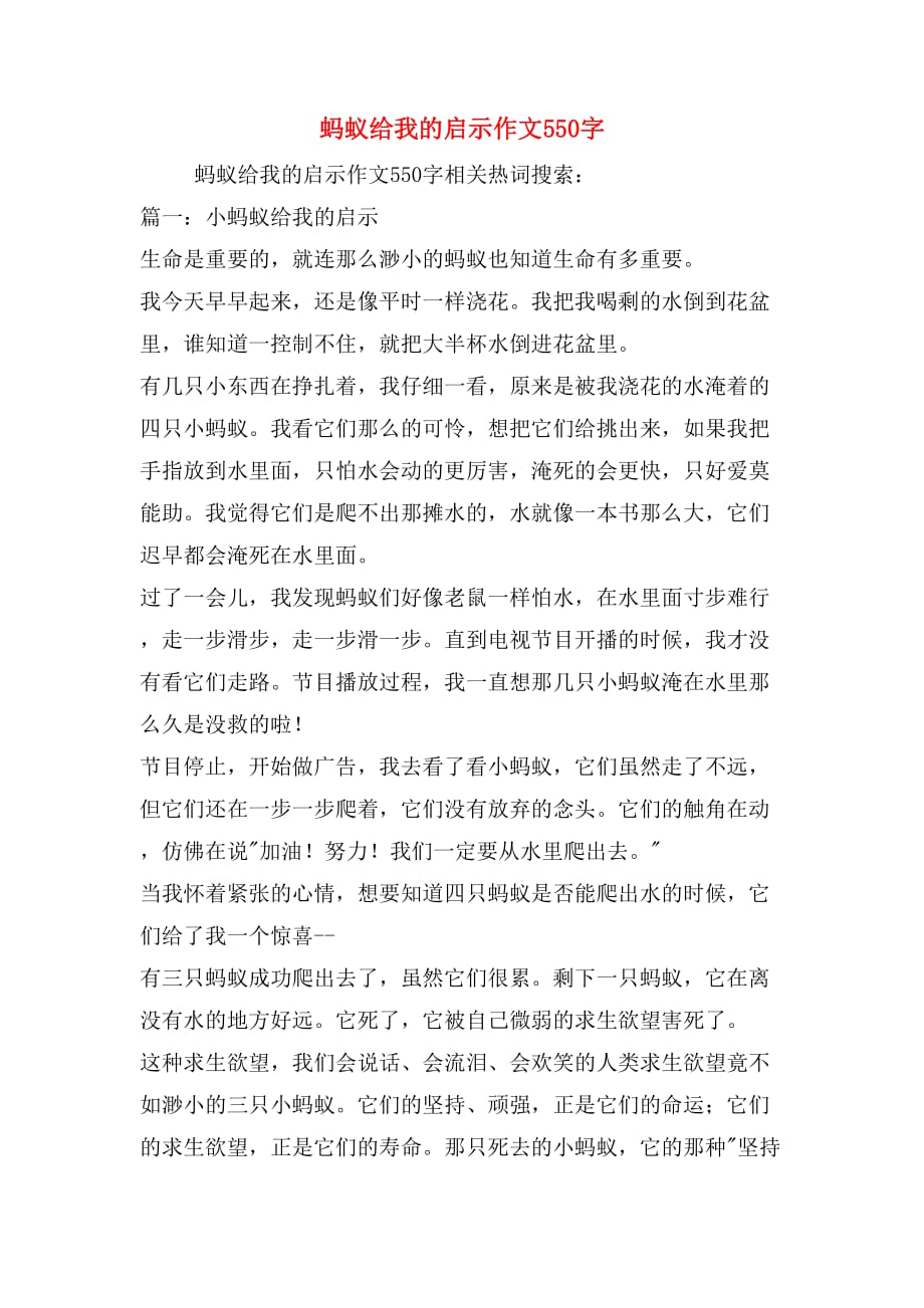 蚂蚁给我的启示作文550字_第1页