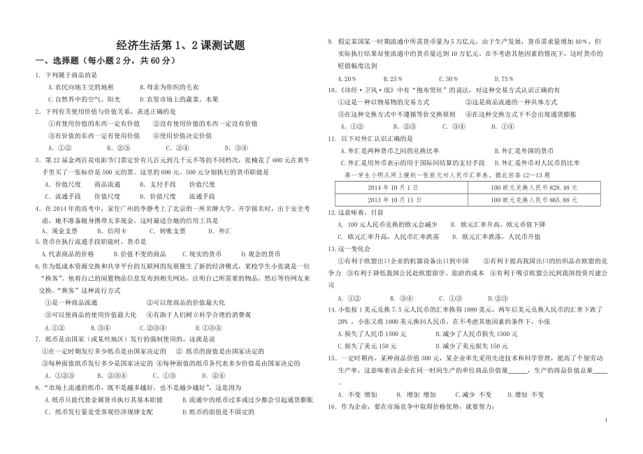 高一经济生活第1、2课测试题_第1页