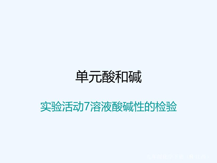 （江西专）2018年春九年级化学下册 第10单元 酸和碱 实验活动7 溶液酸碱性的检验 （新）新人教_第1页