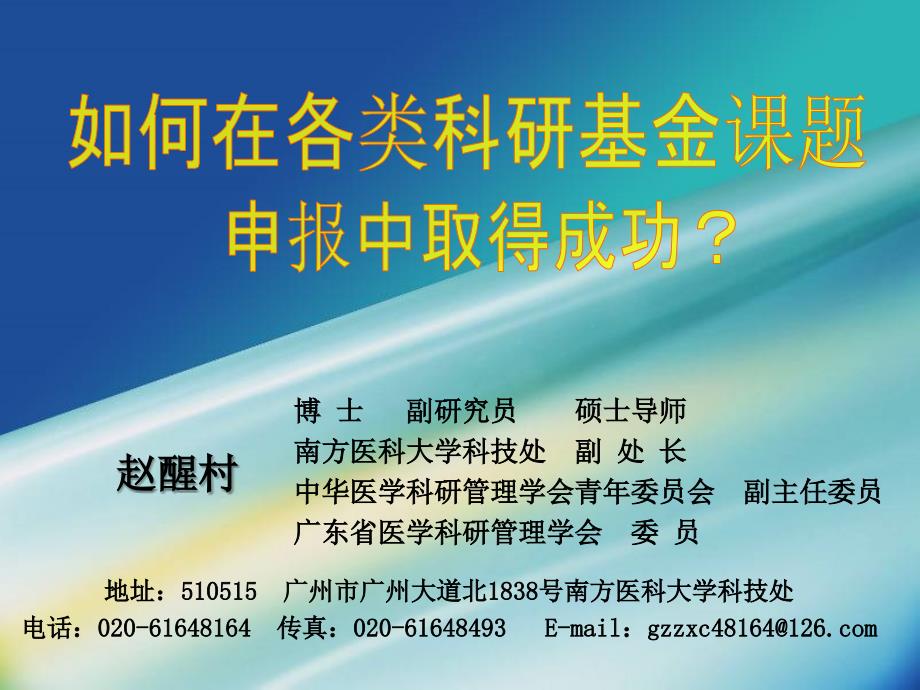 如何在各类科研基金课题申报中取得成功讲解_第2页