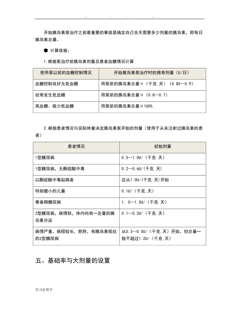 胰岛素泵操作的指南设计和要求规范标准_第4页