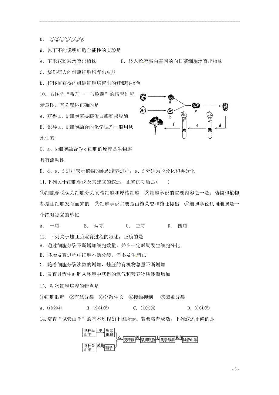 辽宁省沈阳市学校2017－2018学年高二生物下学期第二阶段考试试题_第3页