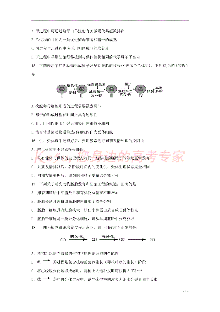 辽宁省沈阳市学校2017－2018学年高二生物下学期第二阶段考试试题_第4页