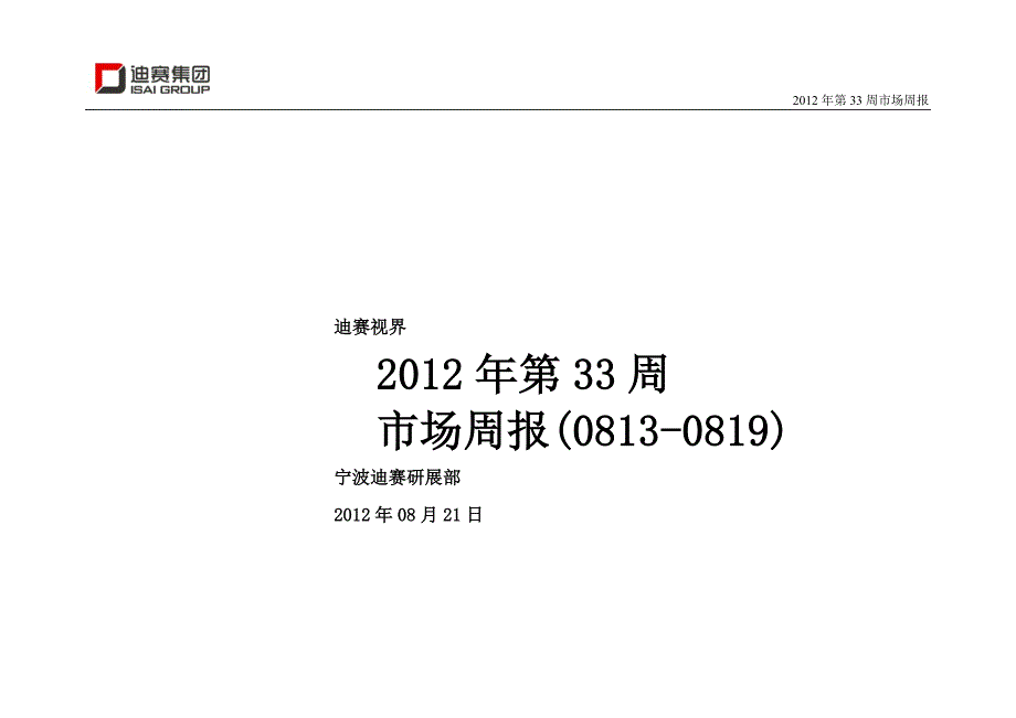 迪赛视界0813-0819市场周报解析_第1页