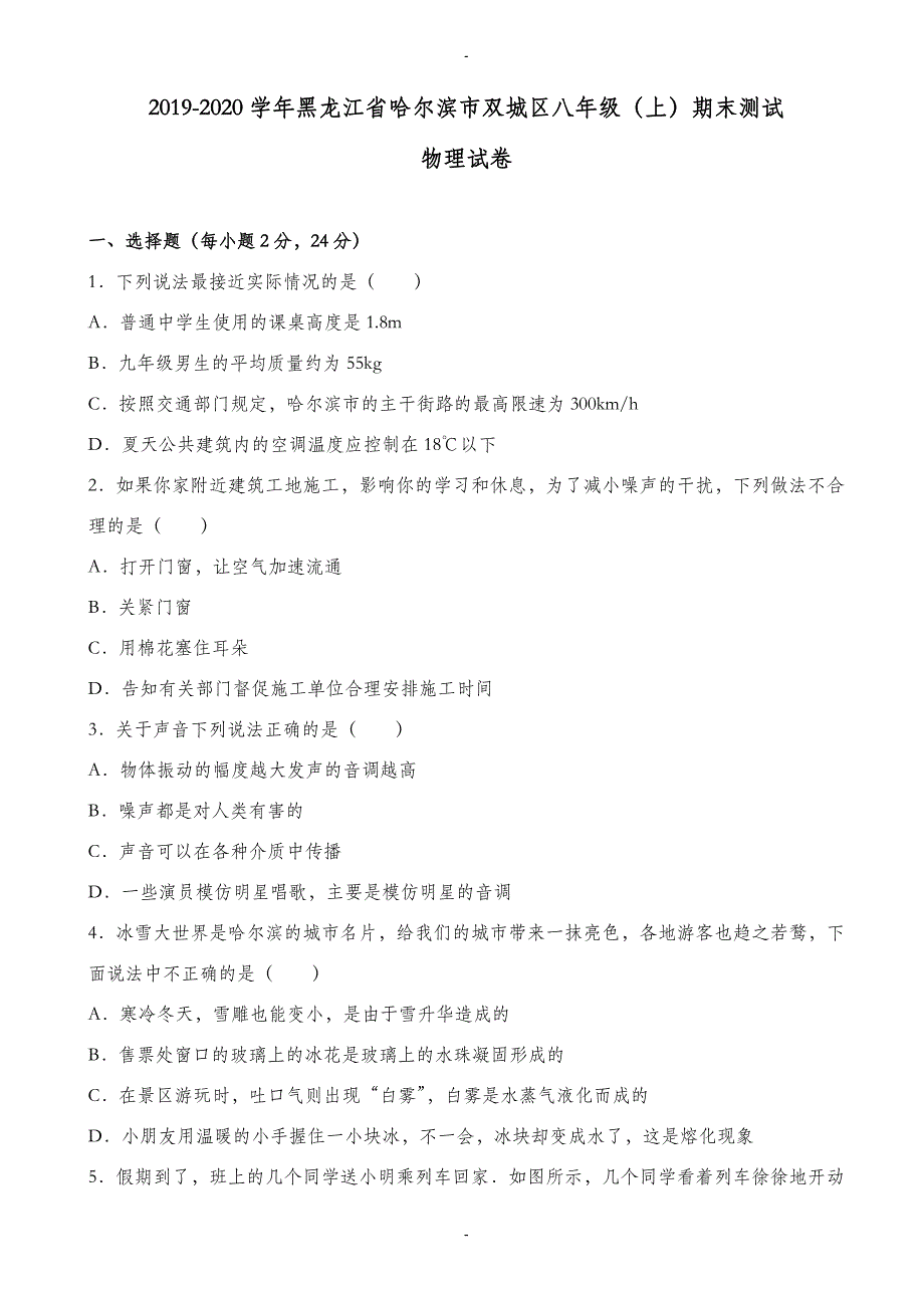 哈尔滨市双城区2019-2020学年八年级上期末物理试卷(含解析)_第1页