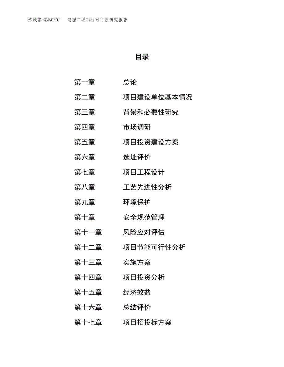 清理工具项目可行性研究报告（总投资17000万元）（70亩）_第1页