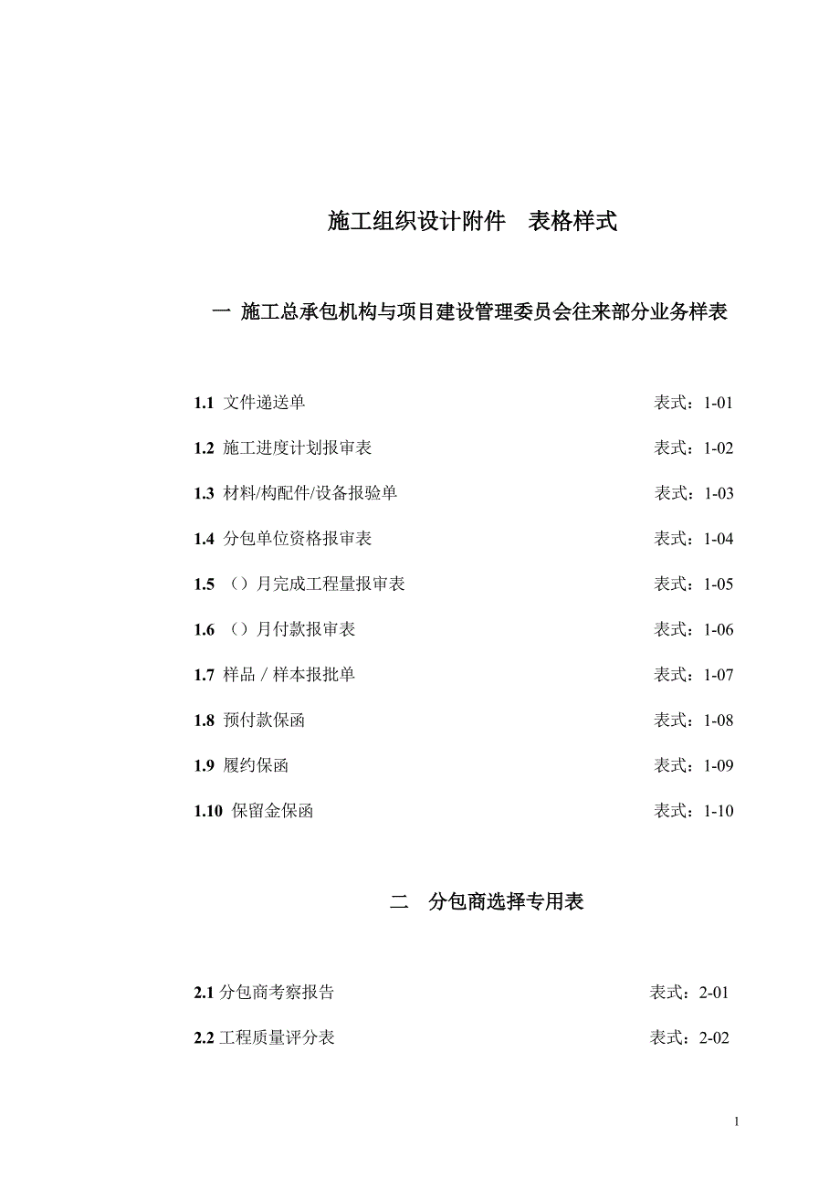 北京钢结构体育场工程项目施工组织设计表格样式_第1页